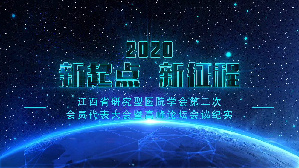 江西省研究型医院学会第二届会员代表大会暨高峰论坛