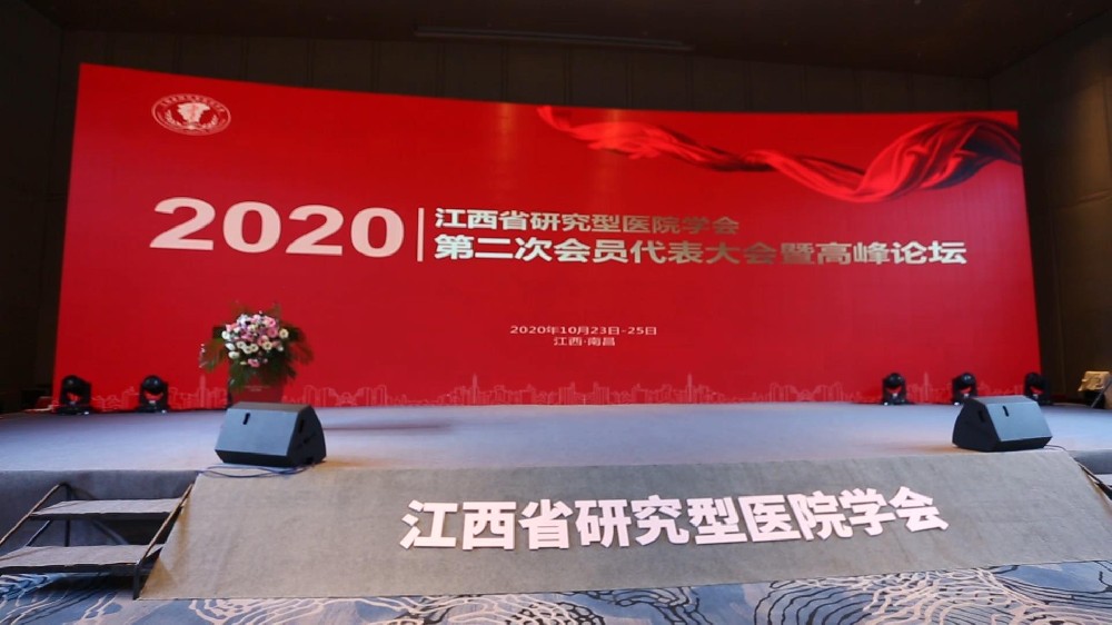 江西省研究型医院学会第二次会员代表大会暨高峰论坛短片