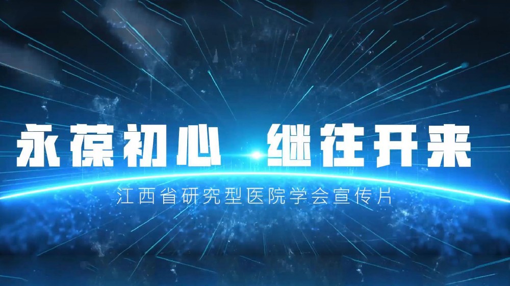 江西省研究型医院学会宣传片