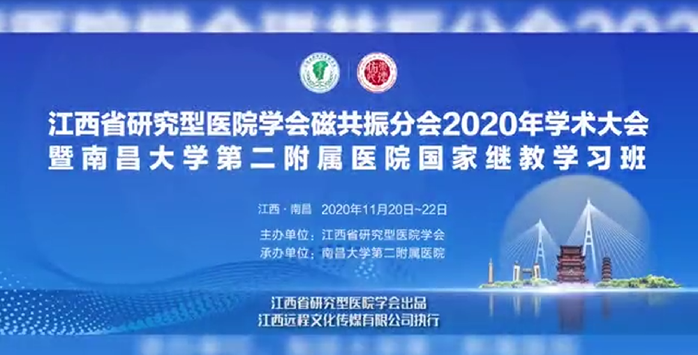 江西省研究型医院学会磁共振分会2020年学术大会宣传片