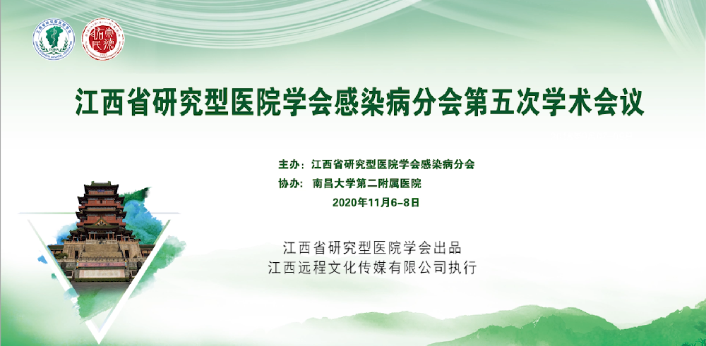 江西省研究型医院学会感染病学分会第五次会议宣传片