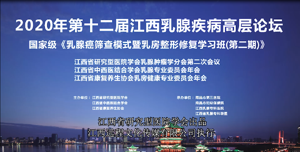 江西省研究型医院学会乳腺肿瘤学分会第二次会议宣传片