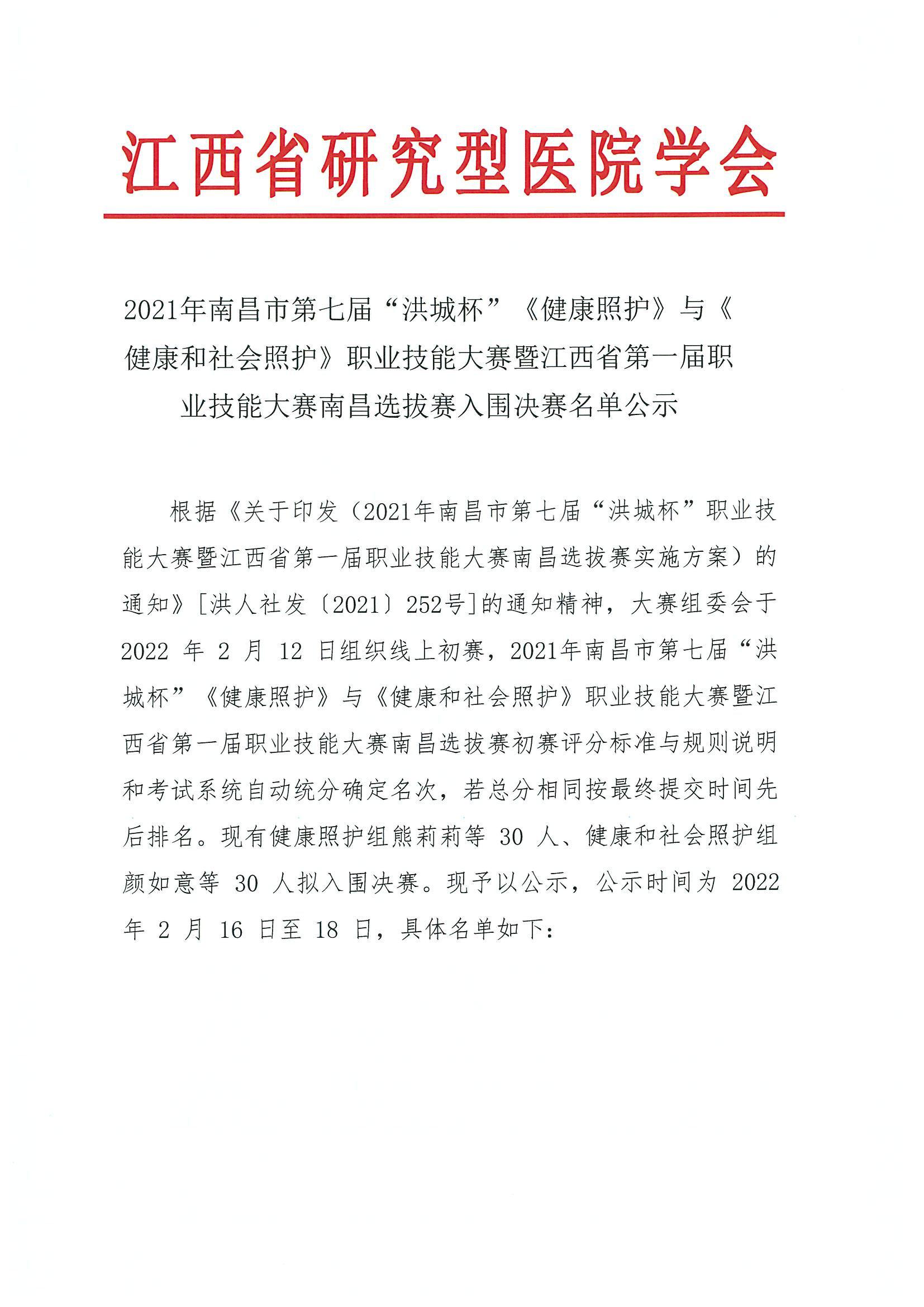 2021年南昌市第七届“洪城杯”《健康照护》与《健康和社会照护》职业技能大赛暨江西省第一届职业技能大赛南昌选拔赛”入围决赛名单公示_00.jpg
