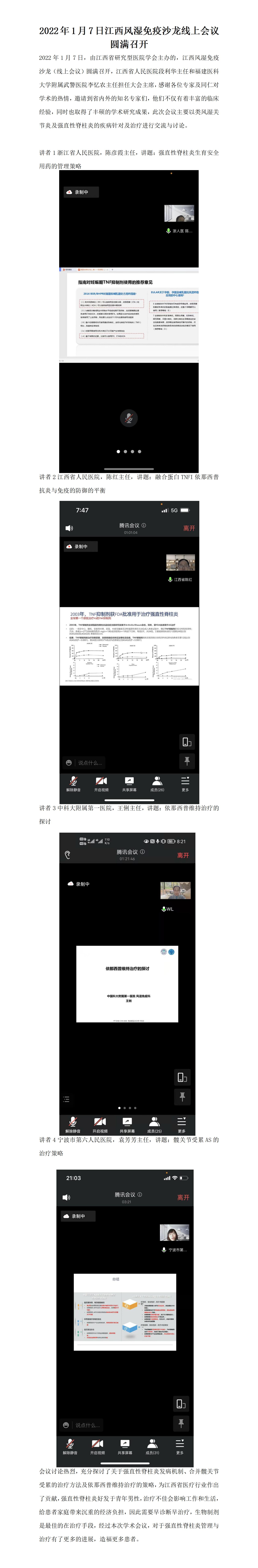 2022年1月7日江西风湿免疫沙龙线上会议圆满召开_01.jpg