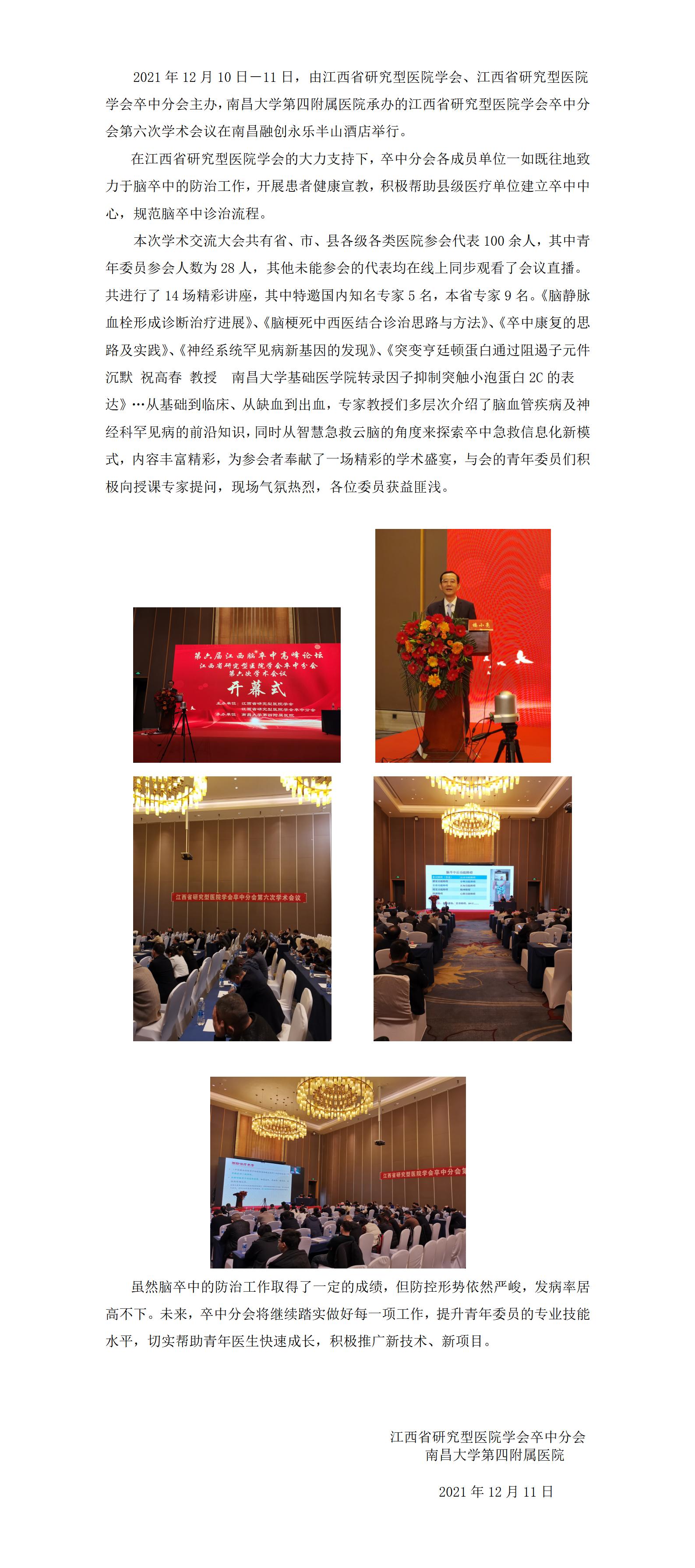 江西省研究型医院学会卒中分会第六次学术会议圆满召开_01.jpg