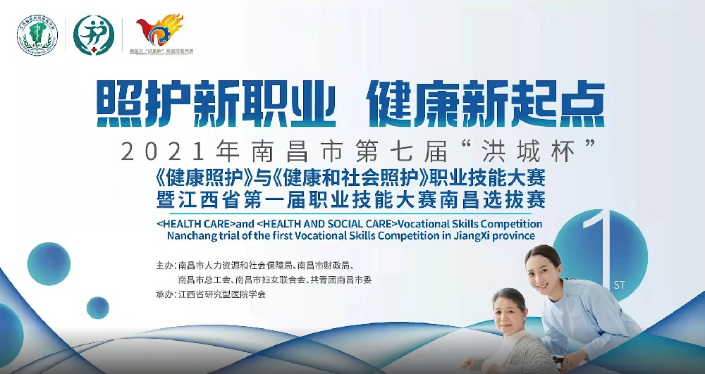 南昌市第七届洪城杯《健康照护》与《健康和社会照护》技能大赛短片