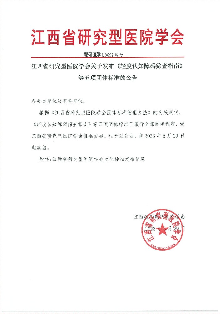江西省研究型医院学会关于发布《轻度认知障碍筛查指南》等五项团体标准的公告_00.jpg