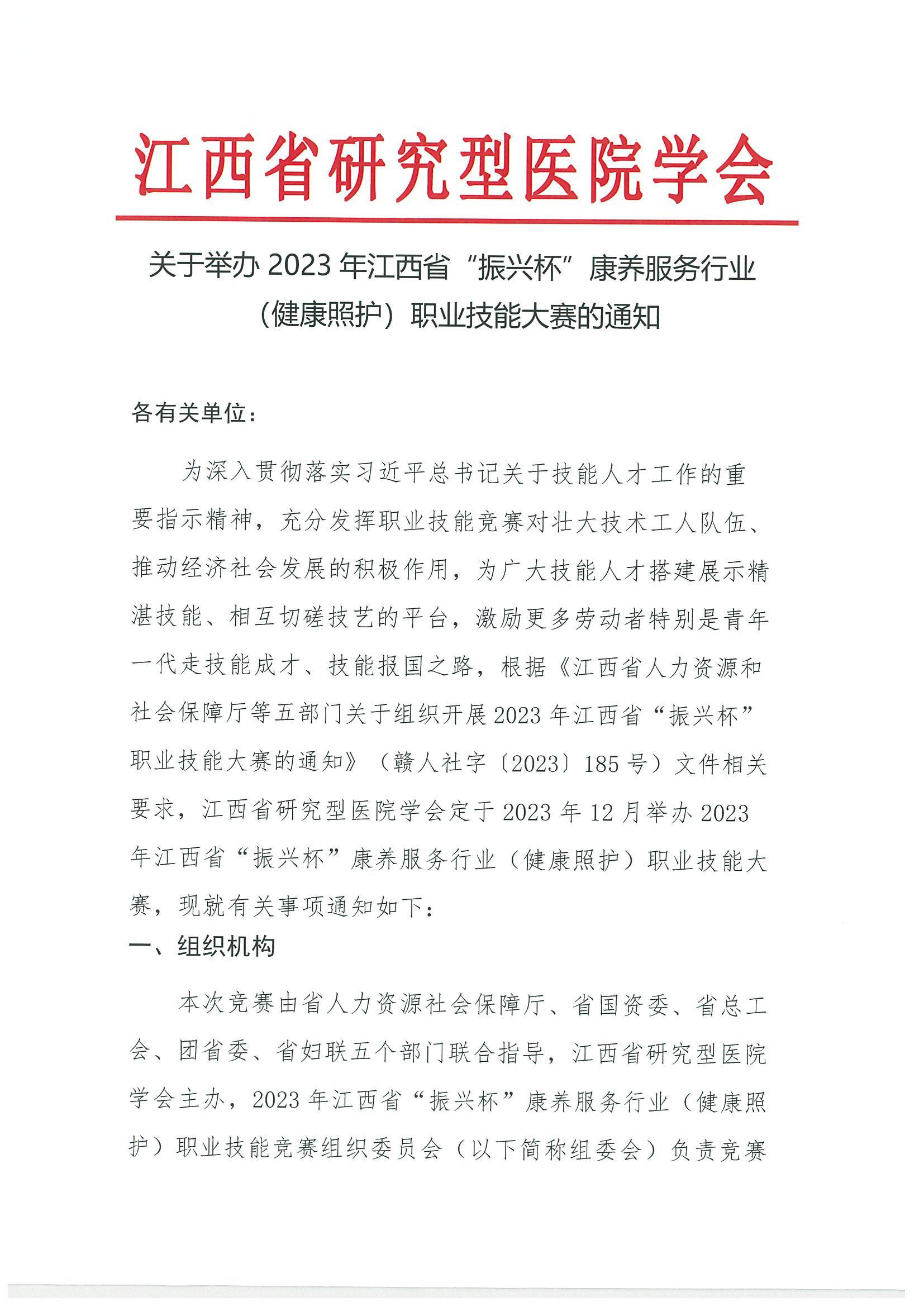 2023江西省振兴杯康养服务行业（健康照护）职业技能竞赛通知(1)_00.jpg