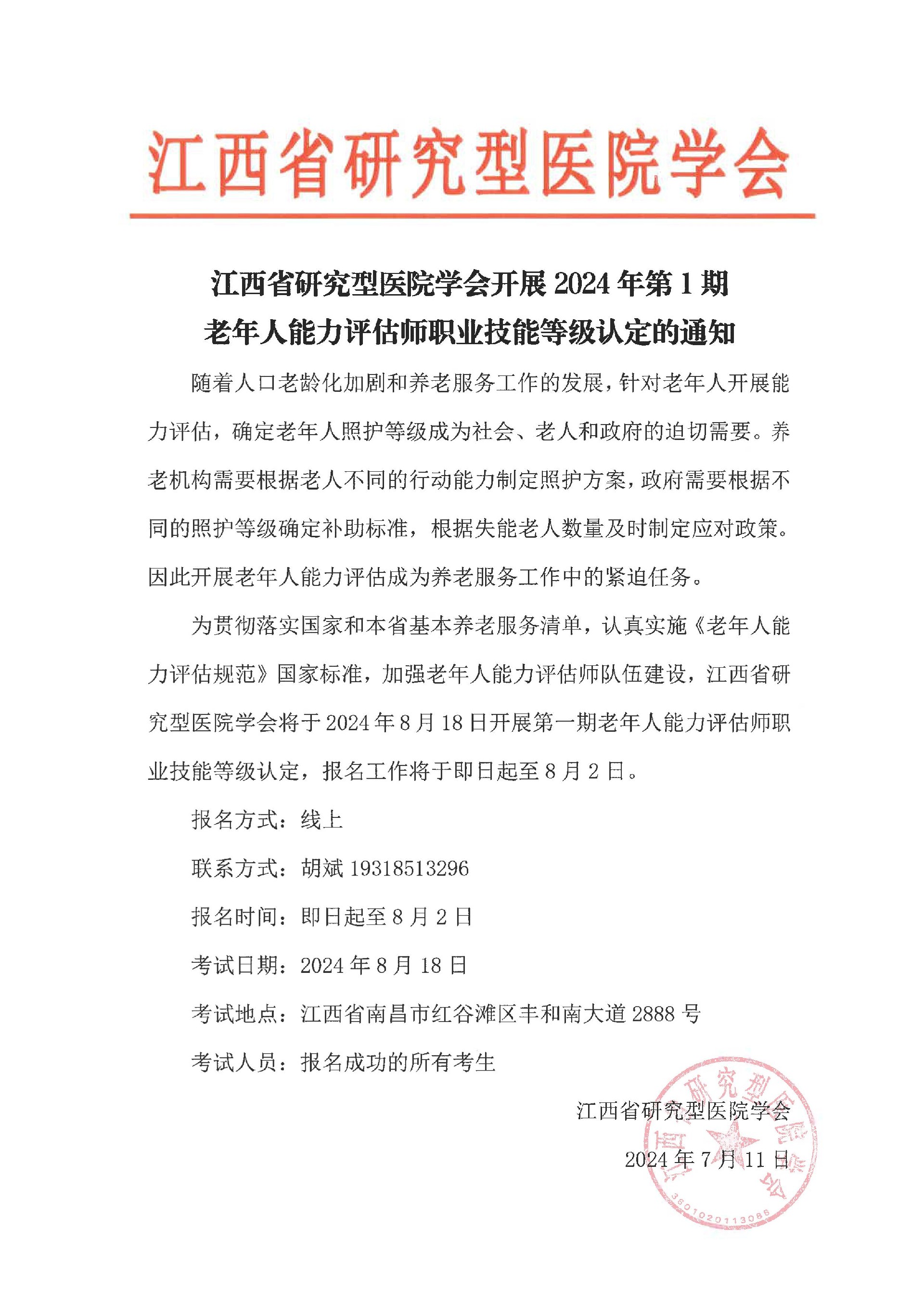 开展老年人能力评估师第一期的通知.jpg