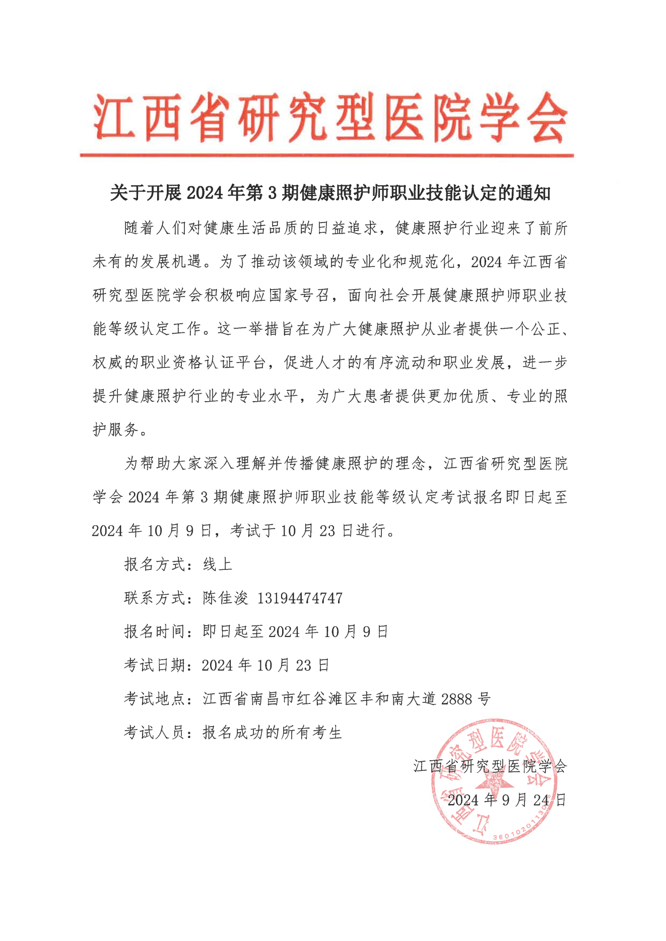 关于开展2024年第3期健康照护师职业技能等级认定的通知_00.png