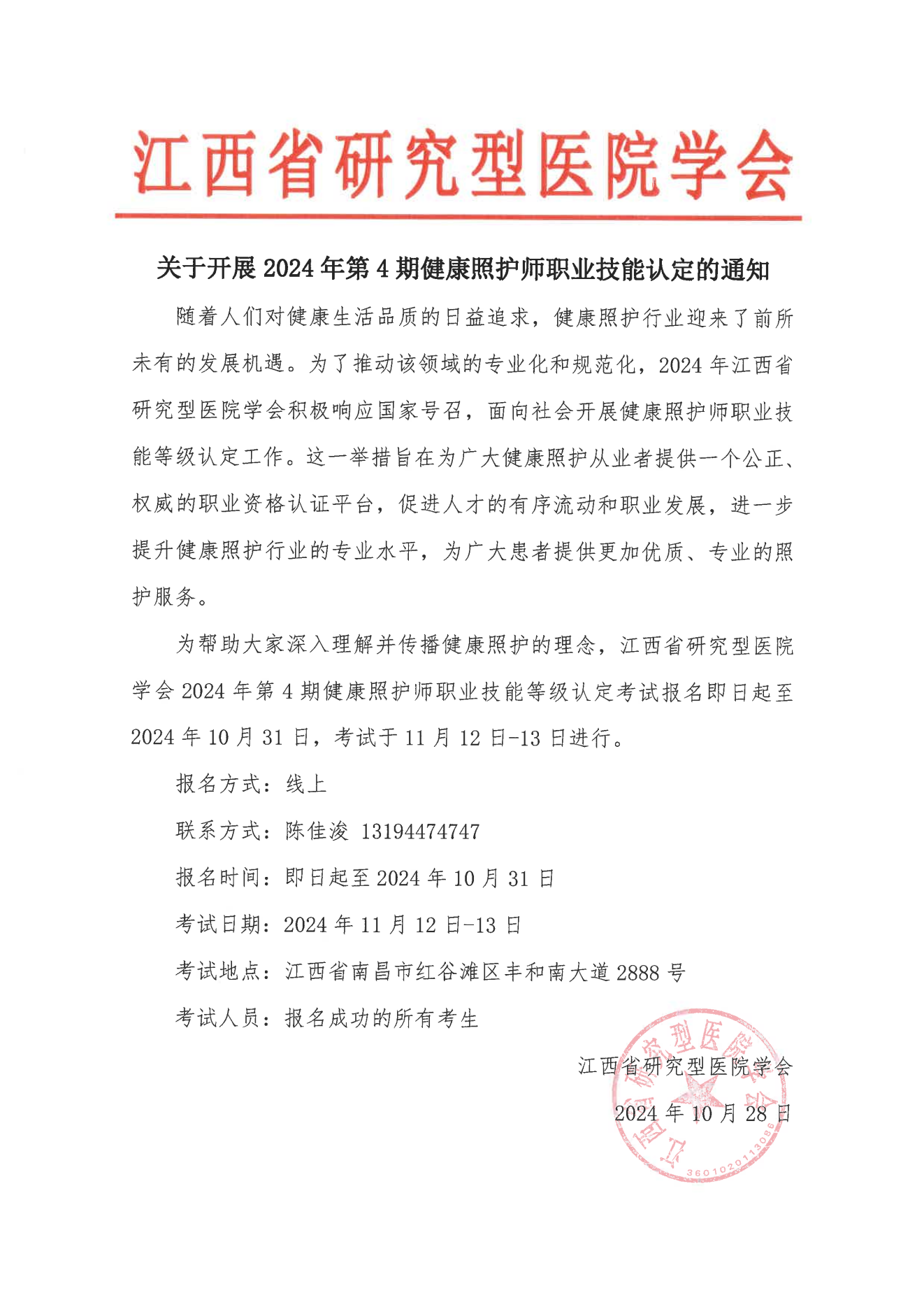 关于开展2024年第4期职业技能等级认定的通知_00.png