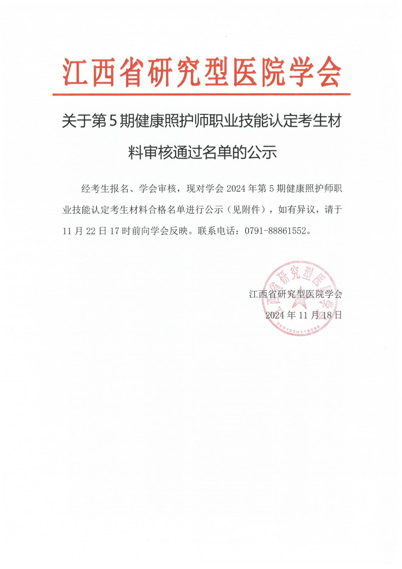 关于第5期健康照护师职业技能等级认定考生材料审核通过名单的公示_00.jpg