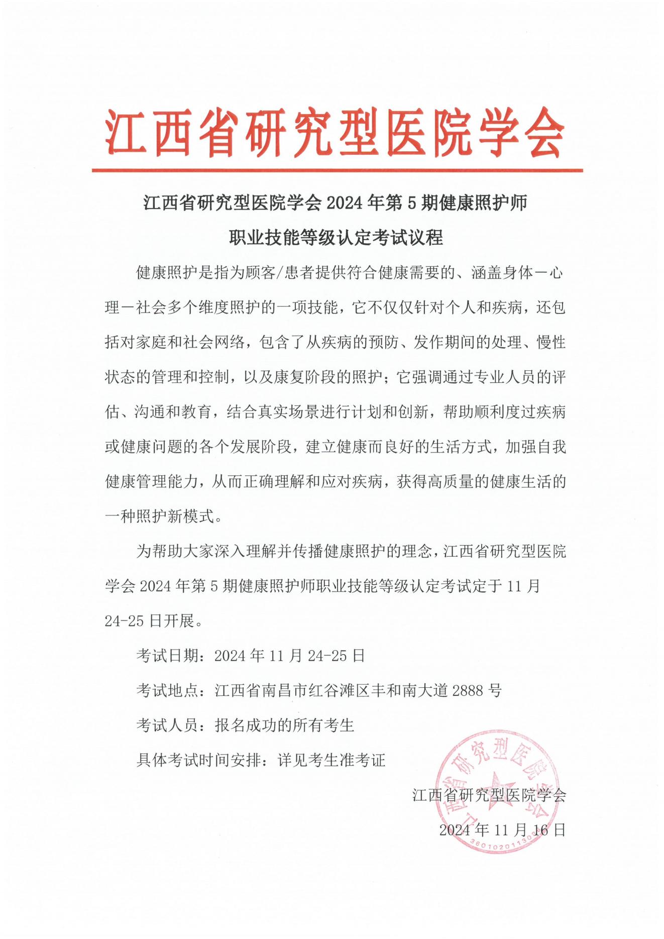 江西省研究型医院学会2024年第5期健康照护师职业技能等级认定考试议程_00.jpg