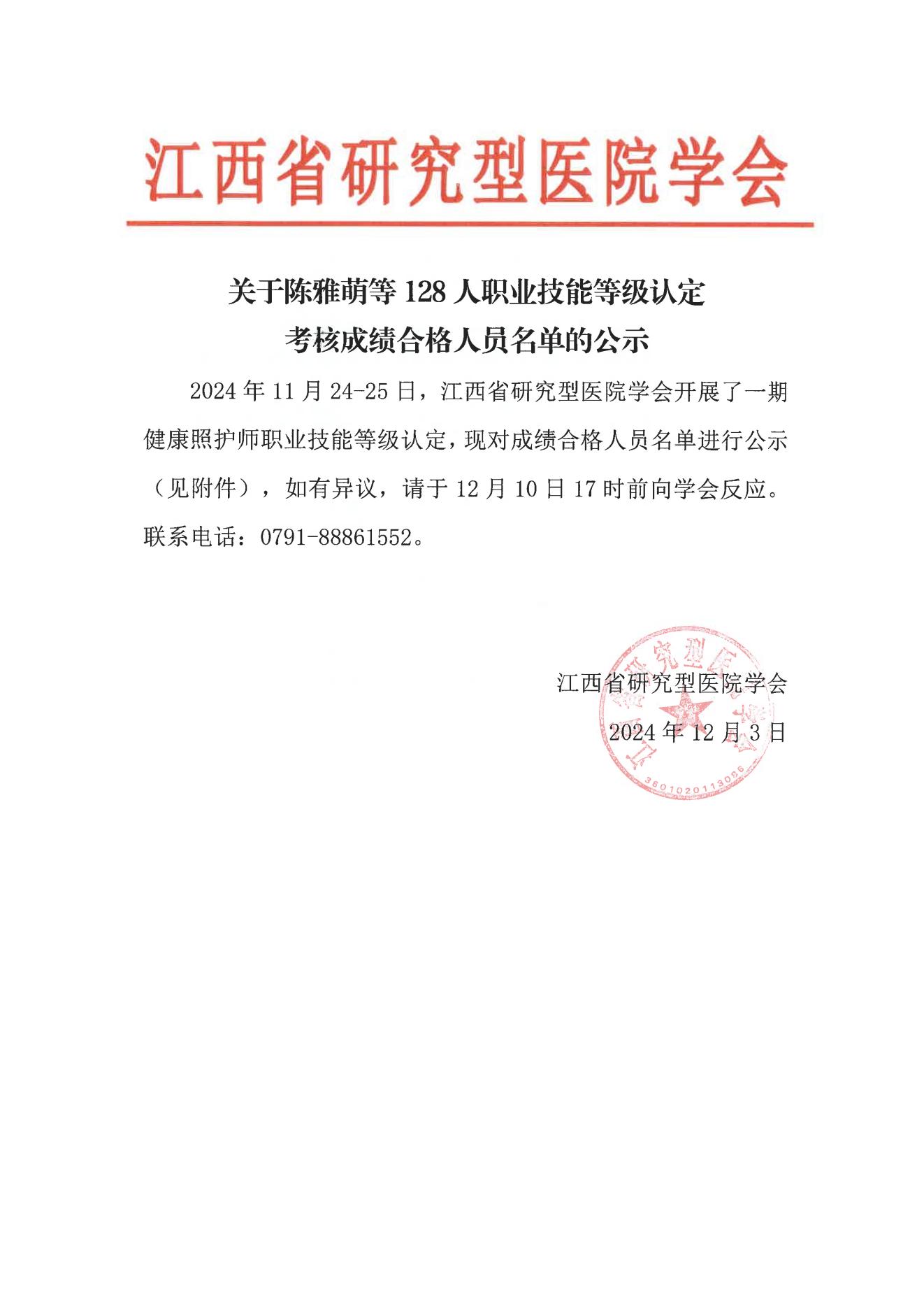 关于陈雅萌等128人职业技能等级认定考试成绩合格人员名单公示_00.jpg